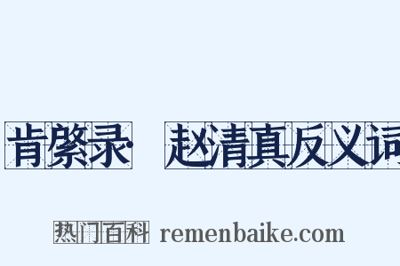 肯綮录·赵清真反义词是什么意思的图片